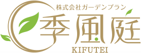 株式会社ガーデンプラン季風庭ロゴ