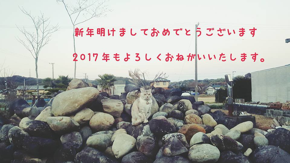 謹賀新年