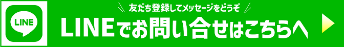 LINEでのお問い合わせはこちら